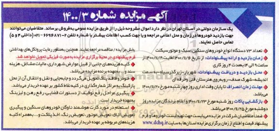 مزایده تعداد 73 دستگاه انواع خودروهای سنگین ، سبک و موتورسیکلت