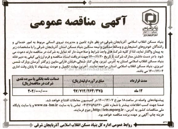 مناقصه تامین و مدیریت نیروی انسانی 