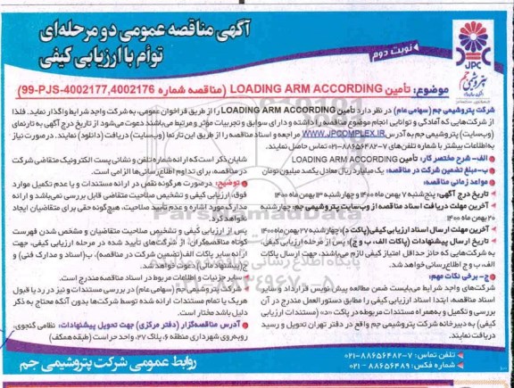 مناقصه تامین LOADING ARM ACCORDING
