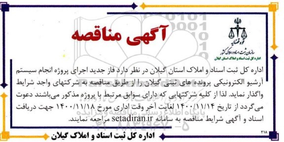 مناقصه، مناقصه فاز جدید اجرای پروژه انجام سیستم آرشیو الکترونیکی پرونده های ثبتی