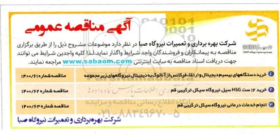 مناقصه، مناقصه خرید دستگاههای بیسیم دیجیتال و ارتقاء فرکانس از آنالوگ به دیجیتال ...