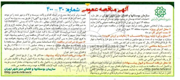 مناقصه، مناقصه عملیات احداث بوستان در سایت مجاور بوستان ابریشم