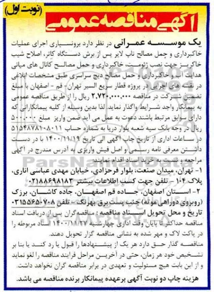 متاقصه  برونسپاری اجرای عملیات خاکبرداری ، حمل مصالح