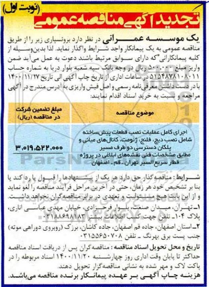 مناقصه برونسپاری اجرای کامل عملیات نصب قطعات پیش ساخته ...تجدید 