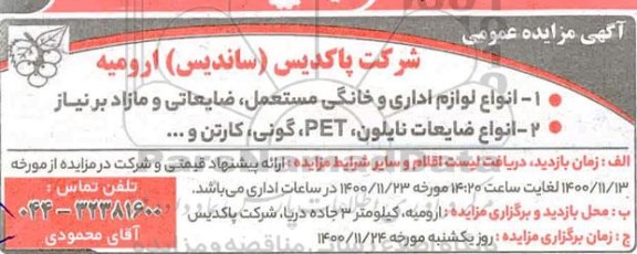 مزایده، مزایده انواع لوازم اداری و خانگی مستعمل، ضایعاتی و مازاد...