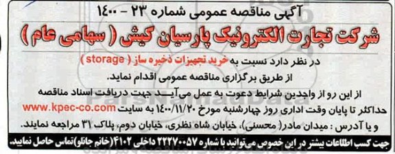مناقصه خرید تجهیزات ذخیره ساز