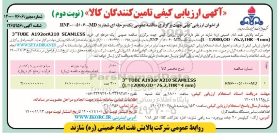 ارزیابی کیفی TUBE A192orA210 SEAMLESS ... نوبت دوم