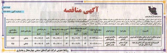مناقصه، مناقصه تهیه مصالح و ا جرای شبکه مخابرات فیبر نوری ...