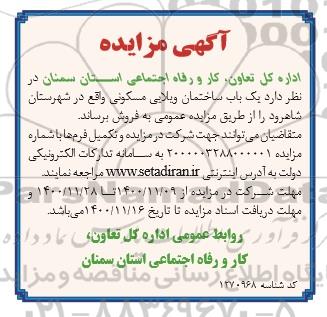 مزایده،مزایده فروش یک باب ساختمان ویلایی مسکونی 