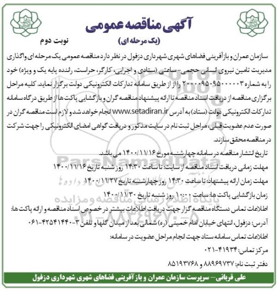  مناقصه واگذاری مدیریت تامین نیروی انسانی حجمی - ساعتی  - نوبت دوم 