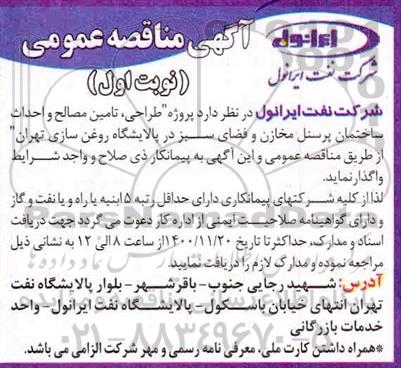 مناقصه، مناقصه پروژه طراحی، تامین مصالح و احداث ساختمان پرسنل مخازن و فضای سبز
