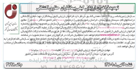 فراخوان ارزیابی کیفی جهت حفاری اکتشافی 