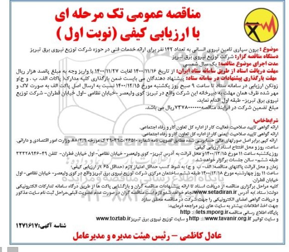 مناقصه برونسپاری تامین نیروی انسانی به تعداد 142 نفر  برای ارائه خدمات فتی