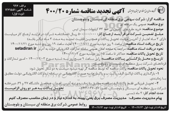 تجدید مناقصه خرید مقره های کامپوزیتی خط 63 کیلوولت سیمان تیس 