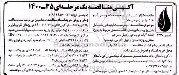 مناقصه، مناقصه انجام عملیات ابنیه فنی شامل بتن ریزی، آرماتوربندی، قالب بندی...