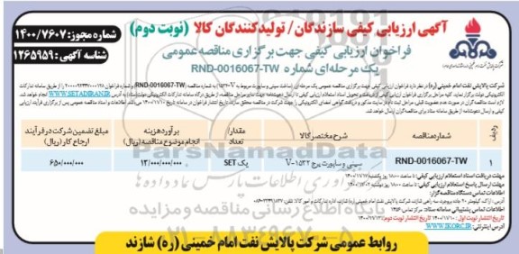 ارزیابی کیفی، ارزیابی کیفی سینی و ساپورت برج - نوبت دوم 