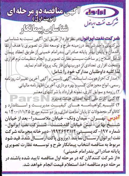 مناقصه، مناقصه شناسایی پیمانکار طرح و توسعه نظارت تصویری 