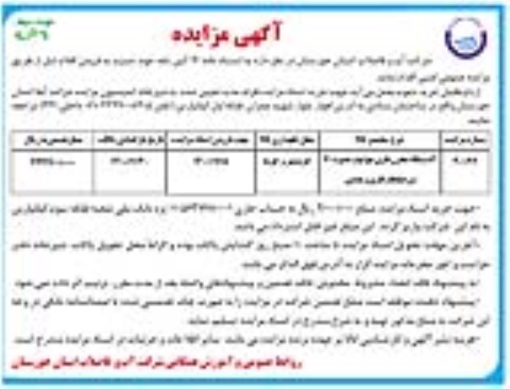 مزایده 6 دستگاه مخزن فلزی هوایی حدود 70 تن ضایعات فلزی و چدنی - نوبت دوم