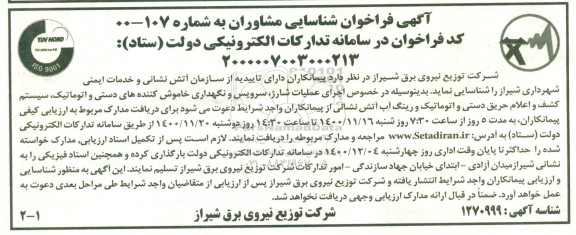 فراخوان، فراخوان شناسایی مشاوران اجرای عملیات شارژ، سرویس و نگهداری خاموش کننده های ...