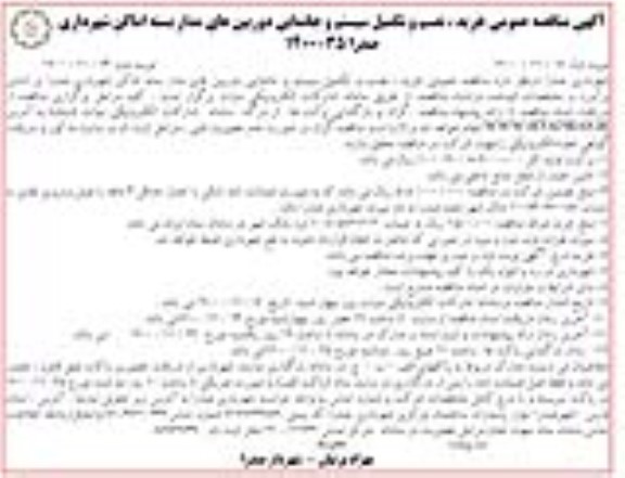مناقصه عمومی، مناقصه عمومی خرید، نصب و تكمیل سیستم و جانمایی دوربین های مدار بسته- نوبت دوم 