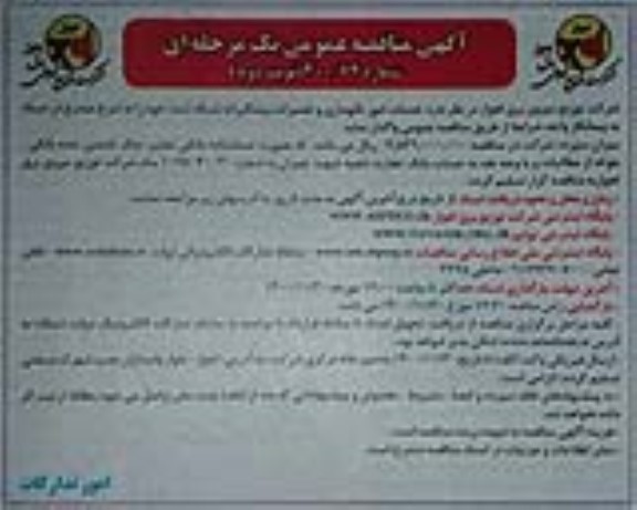 مناقصه خدمات امور نگهداری و تعمیرات پیشگیرانه شبکه نت