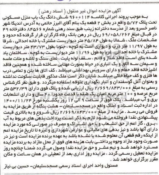 مزایده،مزایده ششدانگ یک منزل مسکونی