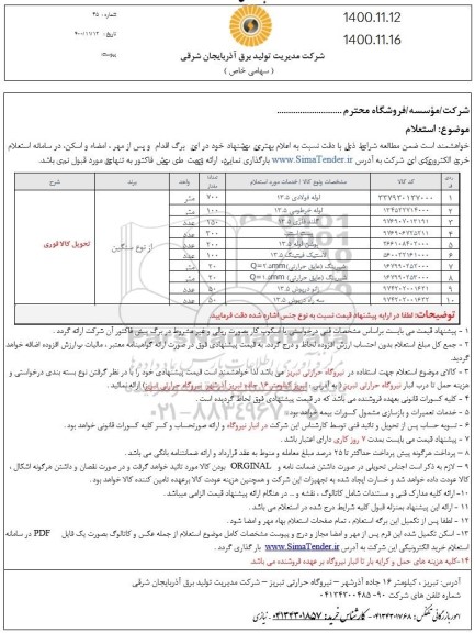استعلام لوله فولادی 13.5 	 ...
