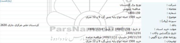 مناقصه خرید 1500 اصله انواع پایه بتنی 9 و 12 متری 