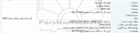 مناقصه خرید یک دستگاه سن استوریج