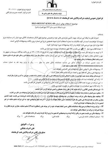 استعلام، استعلام خرید شیلنگ استیم سایز 3/4 اینچ (همراه با فنر) 