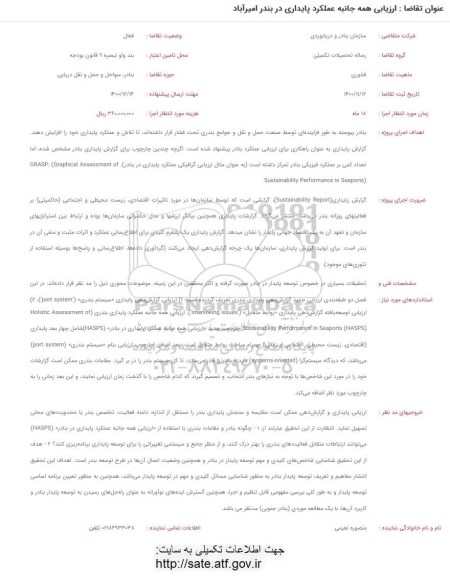 فراخوان، فراخوان ارزیابی همه جانبه عملکرد پایداری در بندر امیرآباد