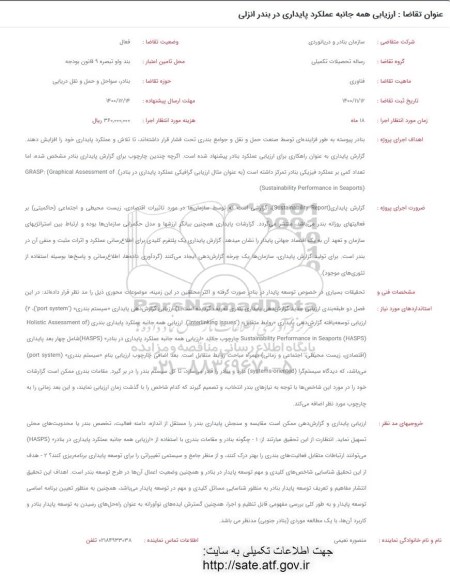 فراخوان،فراخوان ارزیابی همه جانبه عملکرد پایداری در بندر انزلی