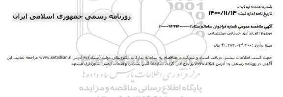 مناقصه انجام امور خدماتی و پشتیبانی