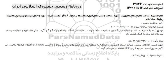 مناقصه عملیات تهیه ، ساخت و اجرای نمای کامپوزیت