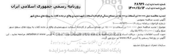 تجدید مناقصه حمل 100.000 تن آسفالت و 15000 تن مصالح سنگی