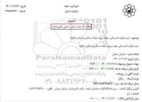استعلام خرید لوازم تاسیساتی 