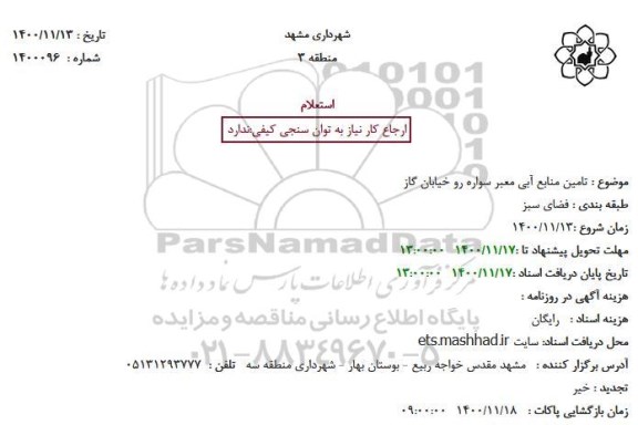 استعلام تامین منابع آبی معبر سواره رو 