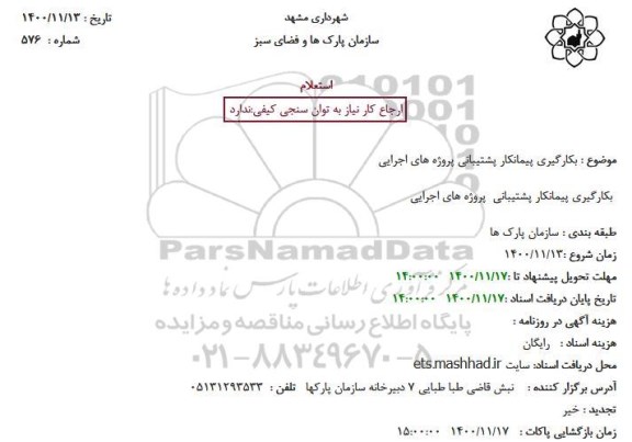 استعلام بکارگیری پیمانکار پشتیبانی پروژه های اجرایی