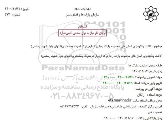 استعلام کاشت ونگهداری المان های محدوده پارک 