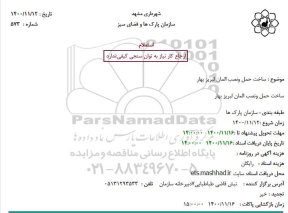 استعلام، استعلام ساخت حمل و نصب المان لبریز بهار