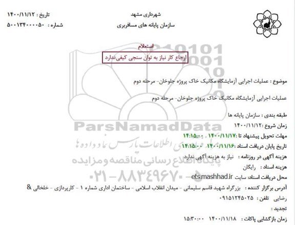 استعلام، استعلام عملیات اجرایی آزمایشگاه مکانیک خاک 