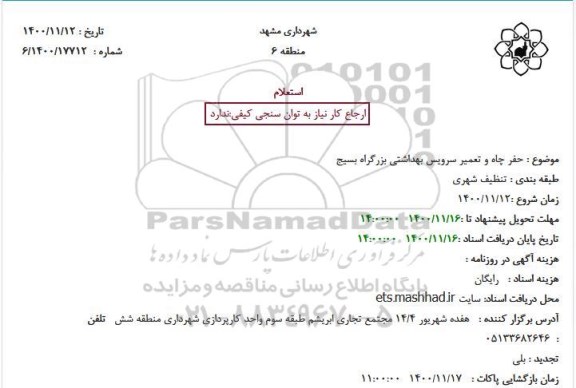 استعلام حفر چاه و تعمیر سرویس بهداشتی بزرگراه بسیج