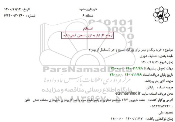 استعلام خرید رنگ و تینر برای بزرگراه بسیج و حر (استقبال از بهار )