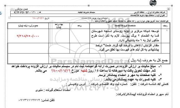 استعلام توسعه شبکه مرکزی و آبونه..