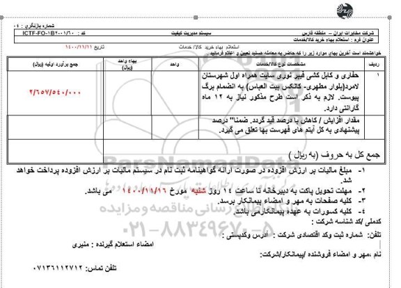 استعلام حفاری و کابل کشی فیبر نوری