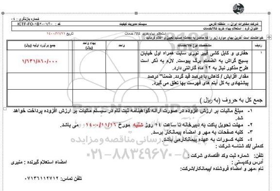 استعلام حفاری و کابل کشی فیبر نوری 