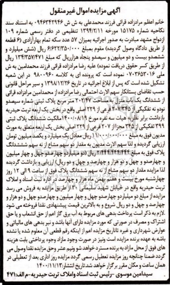 مزایده ششدانگ پلاک ثبتی 399 تفکیکی از 345 مجزا از 207 فرعی از 229 اصلی
