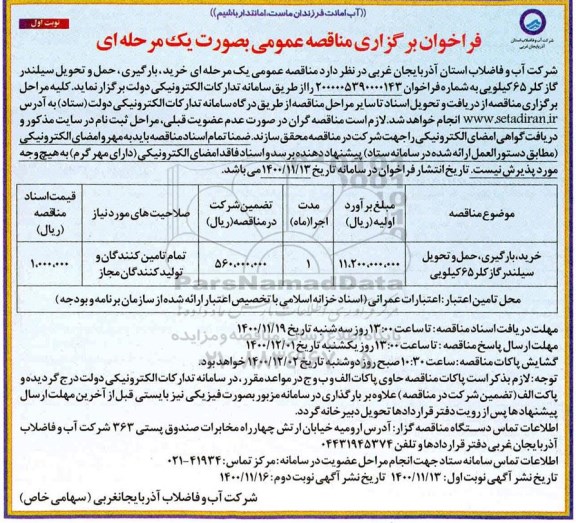 مناقصه، مناقصه عمومی خرید، بارگیری، حمل و تحویل سیلندر گاز کلر 65 کیلویی