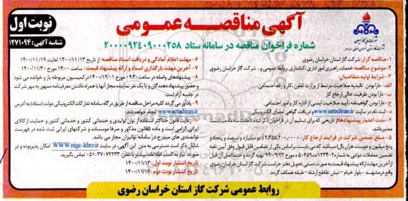 مناقصه خدمات راهبری امور اداری، کتابداری، روابط عمومی 