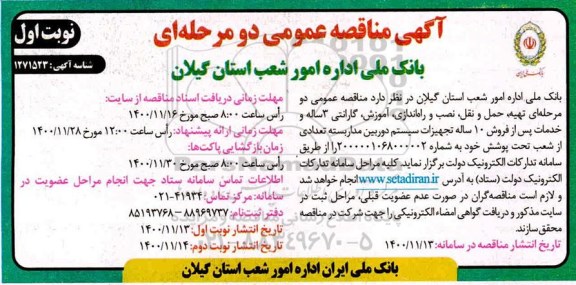 مناقصه تهیه ، حمل و نقل ، نصب و راه اندازی ، آموزش ، گارانتی 3 ساله 